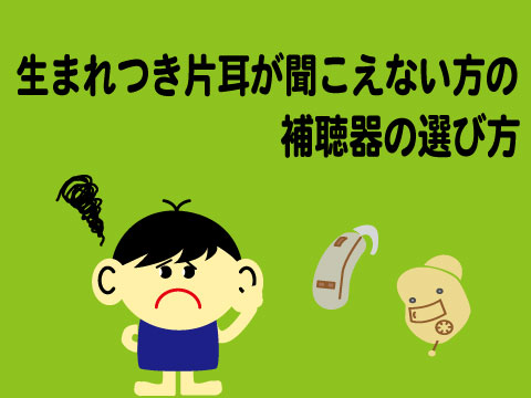 生まれつき片耳が聞こえない方の補聴器の選び方について 大阪の補聴器専門店 大阪聞こえ補聴器