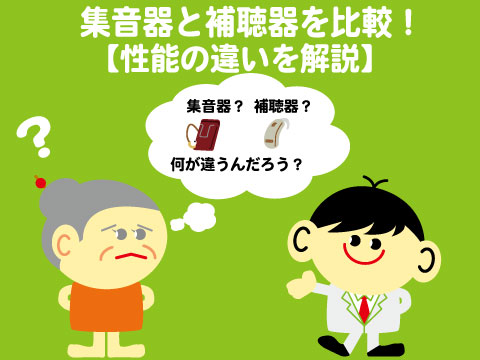 集音器と補聴器を比較しました【性能の違いを解説】 | 大阪の補聴器