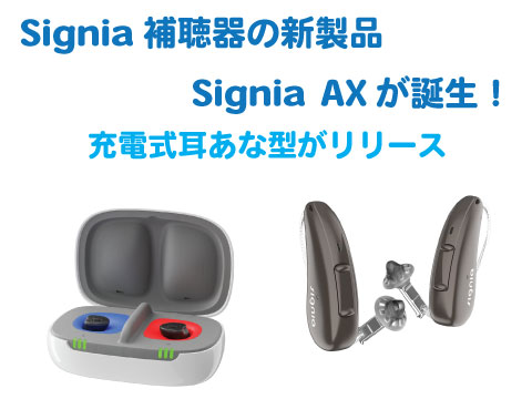 シグニア補聴器の新商品 &を紹介充電式耳あな型が