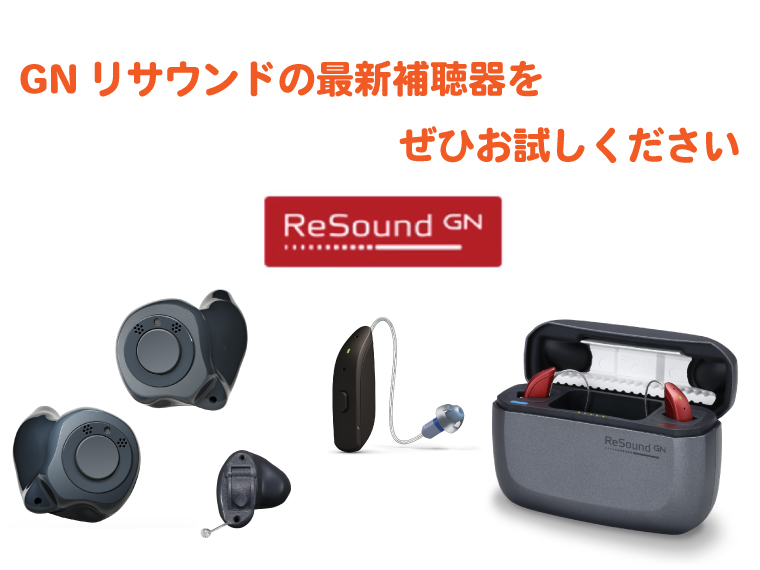 GNリサウンドの最新補聴器を紹介【初の充電式耳あな型が登場 ...