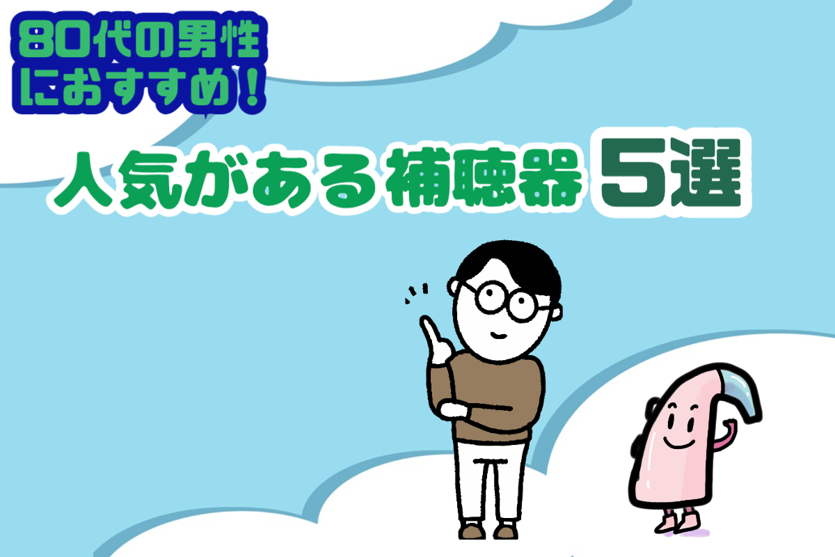 80代男性 補聴器 おすすめ