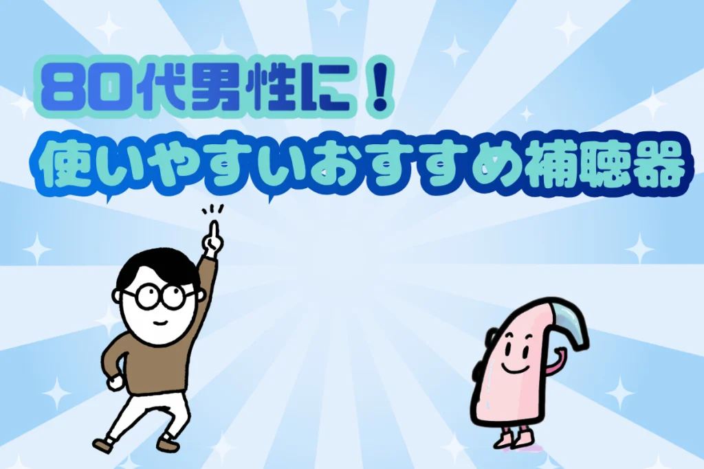 80代男性 おすすめ 補聴器