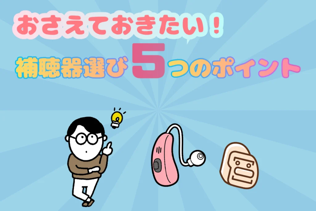 補聴器 選び ポイント