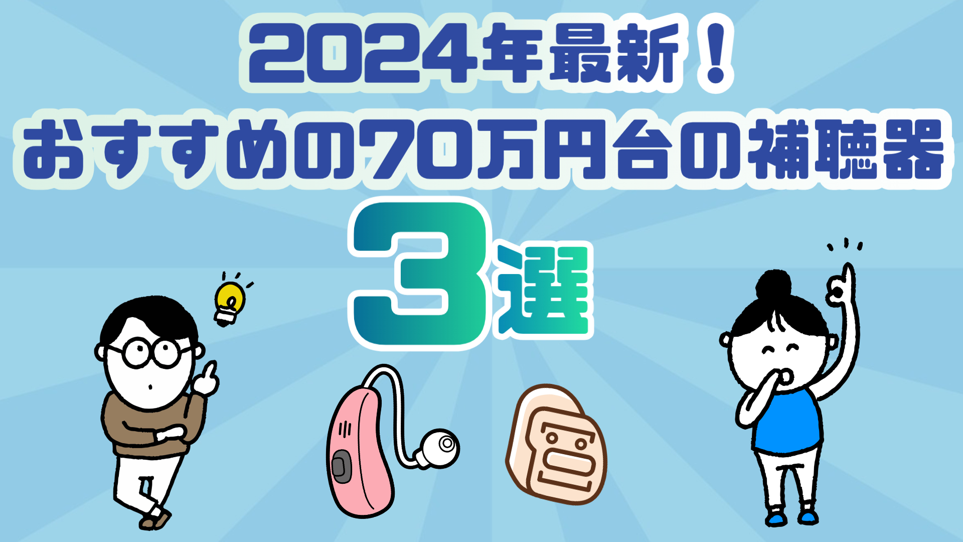 70万円 補聴器 おすすめ