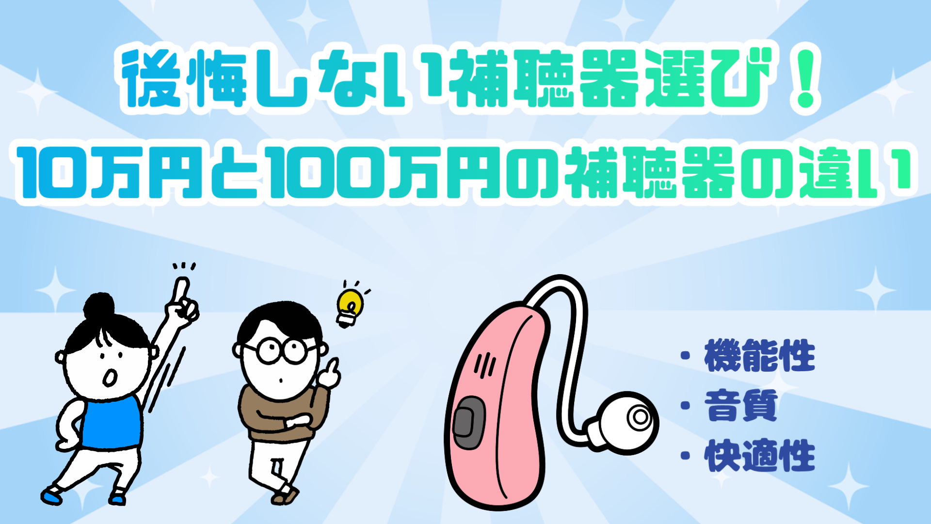 10万円 100万円 補聴器 違い