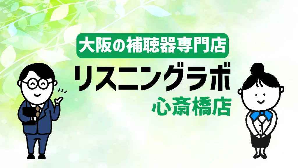 大阪 補聴器専門店 リスニングラボ