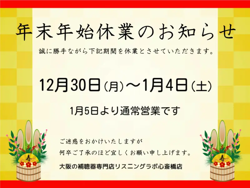 令和7年 年末年始 大阪補聴器心斎橋