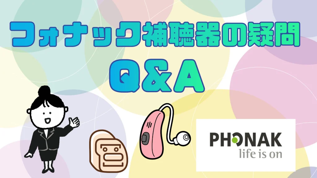 フォナック 補聴器 q&a