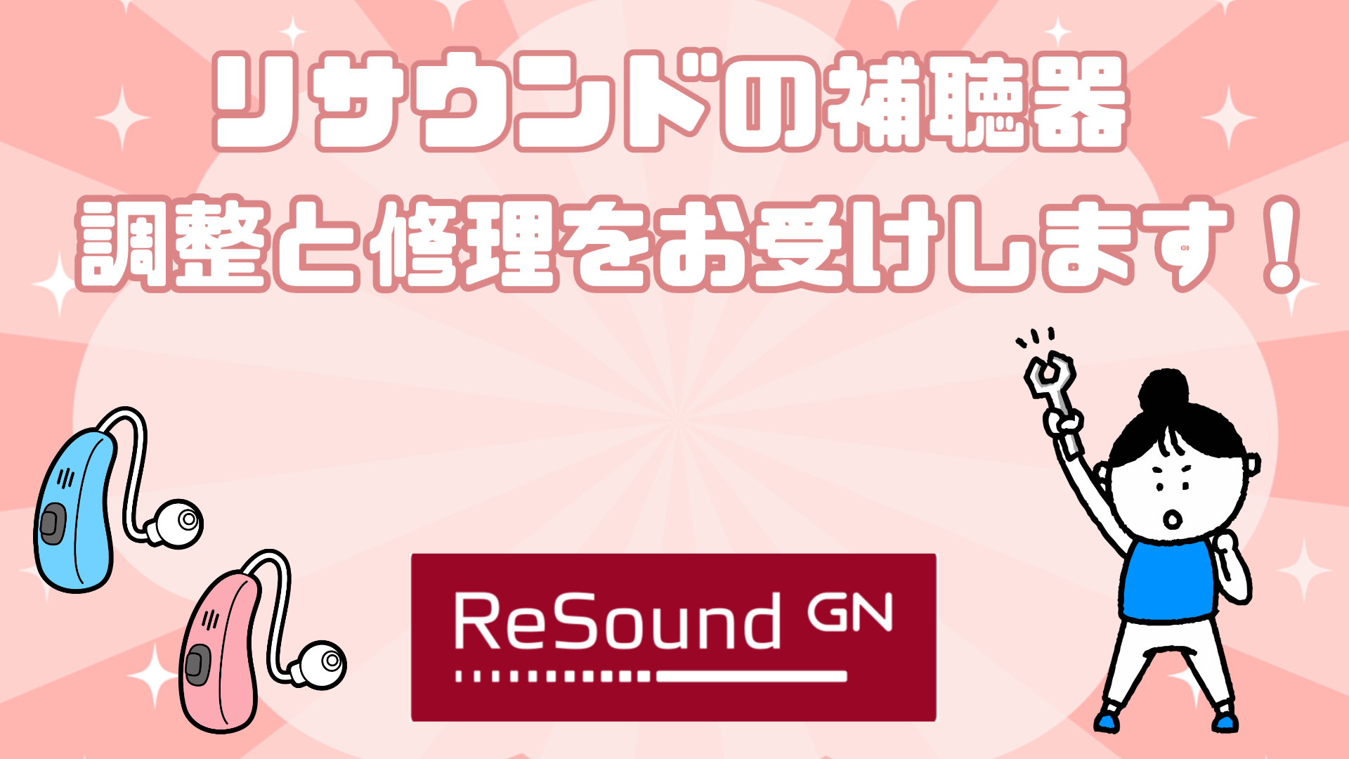 リサウンド 補聴器 調整 修理