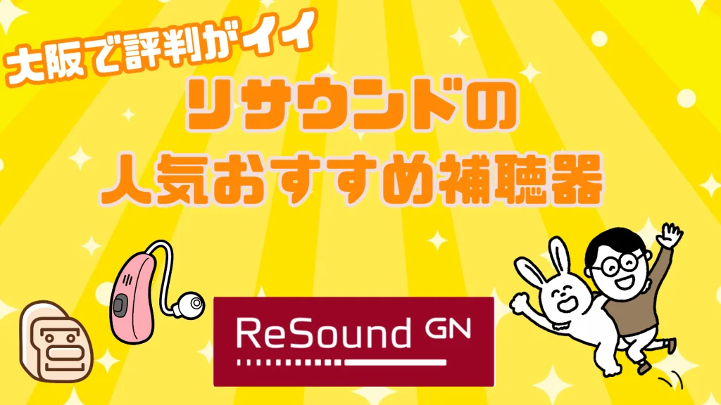 大阪 リサウンド 補聴器 おすすめ