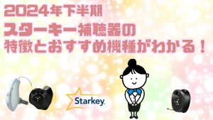 令和6年】スターキー補聴器が選ばれる理由と評判 | 大阪の補聴器 令和6年】スターキー補聴器が選ばれる理由と評判 | 大阪の補聴器