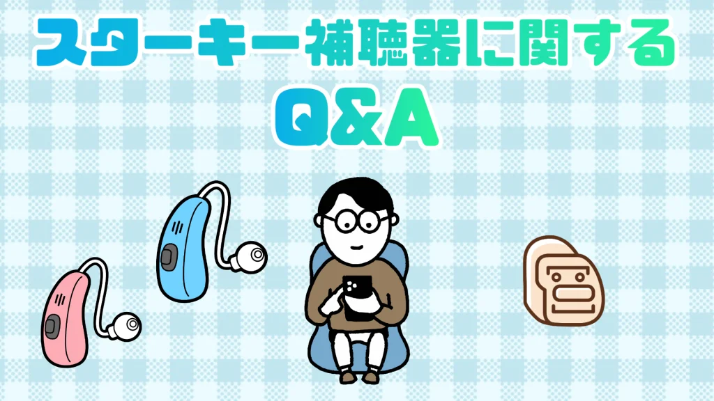 スターキー 補聴器 qa