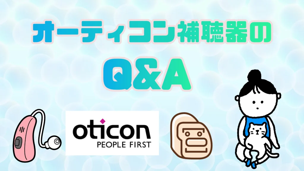 オーティコン 補聴器 qa