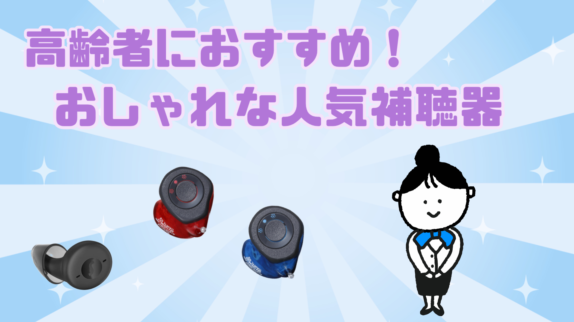 高齢者 おしゃれ 補聴器 おすすめ