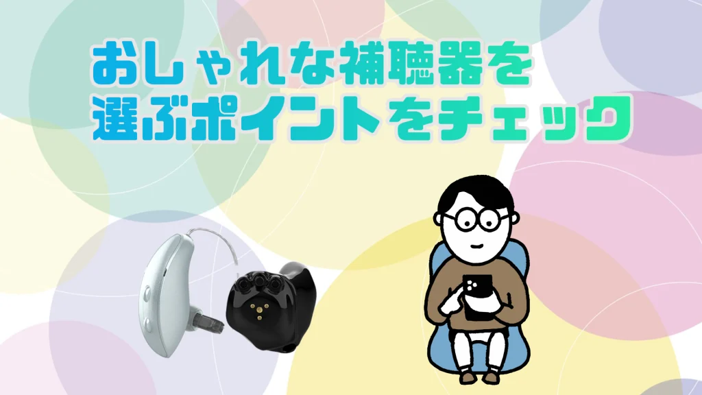 おしゃれ 補聴器 選び方