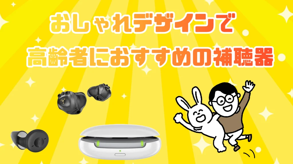 高齢者 おすすめ おしゃれ 補聴器