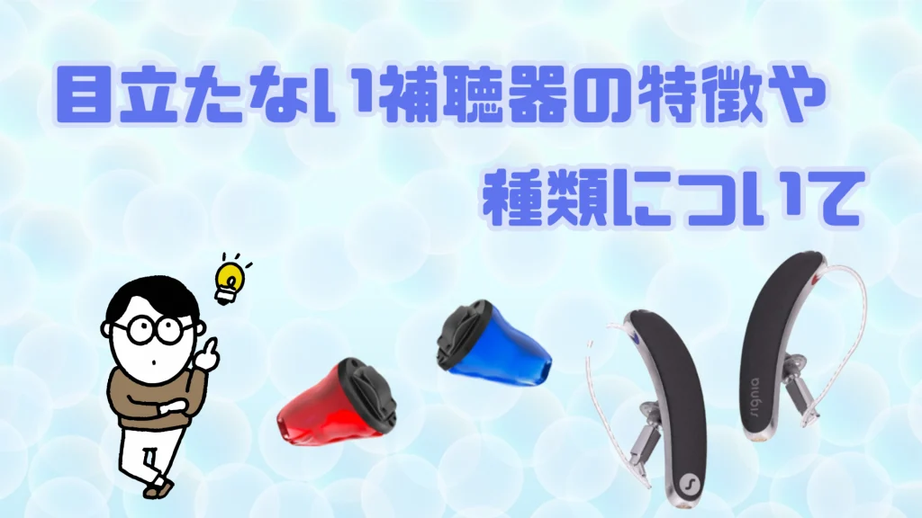目立たない 補聴器 特徴