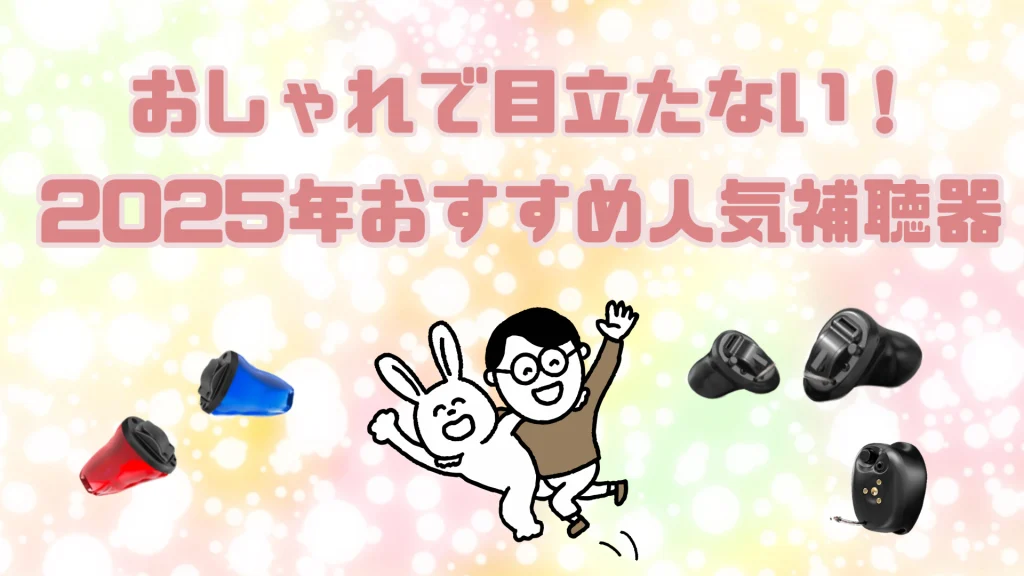 おしゃれ 目立たない 補聴器 おすすめ