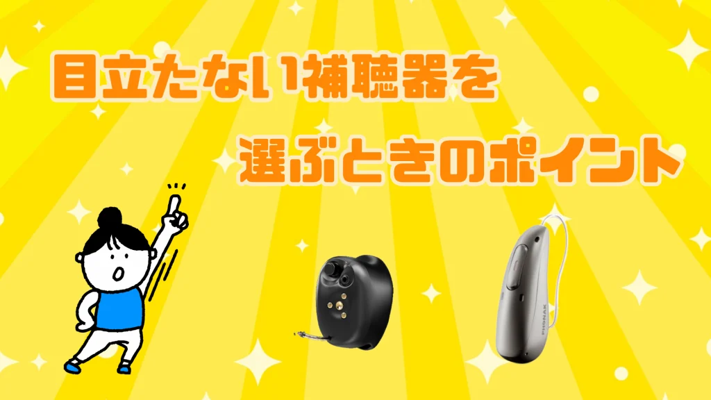 目立たない 補聴器 選び方