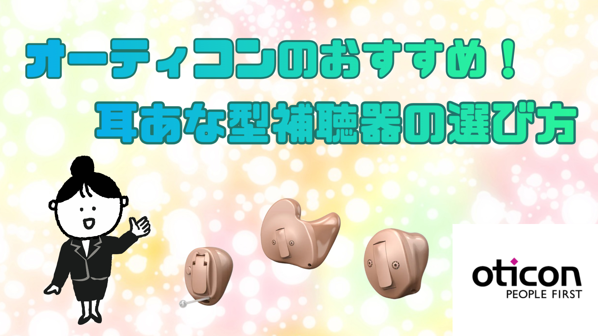 オーティコン 耳あな型補聴器 おすすめ 選び方