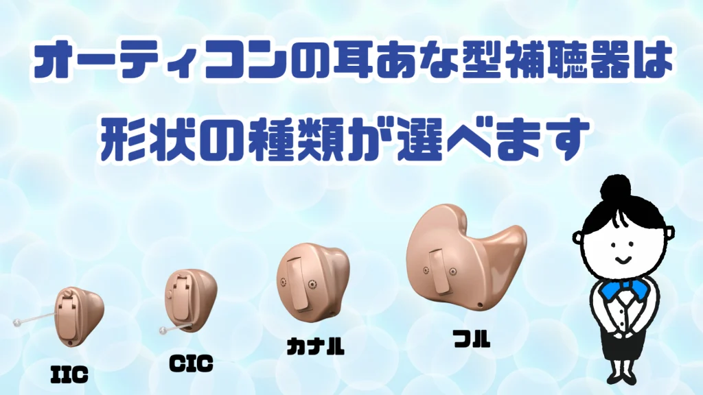 オーティコン 耳あな型補聴器 種類