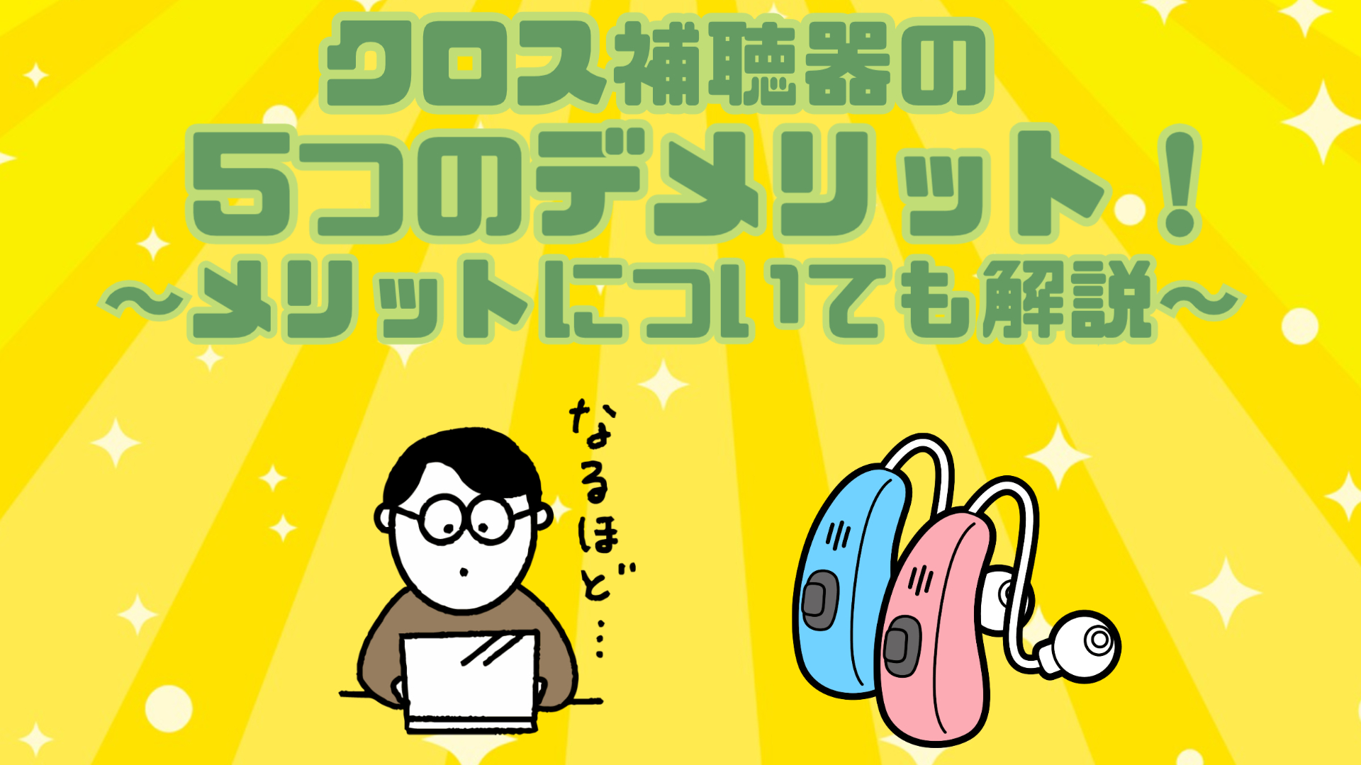 クロス補聴器 デメリット メリット
