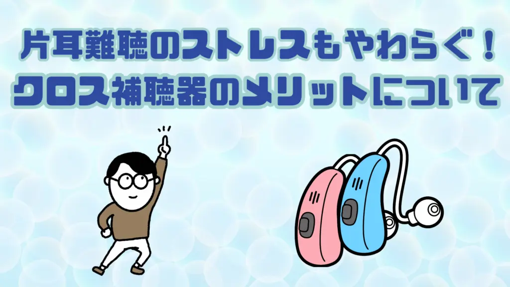 クロス補聴器 メリット