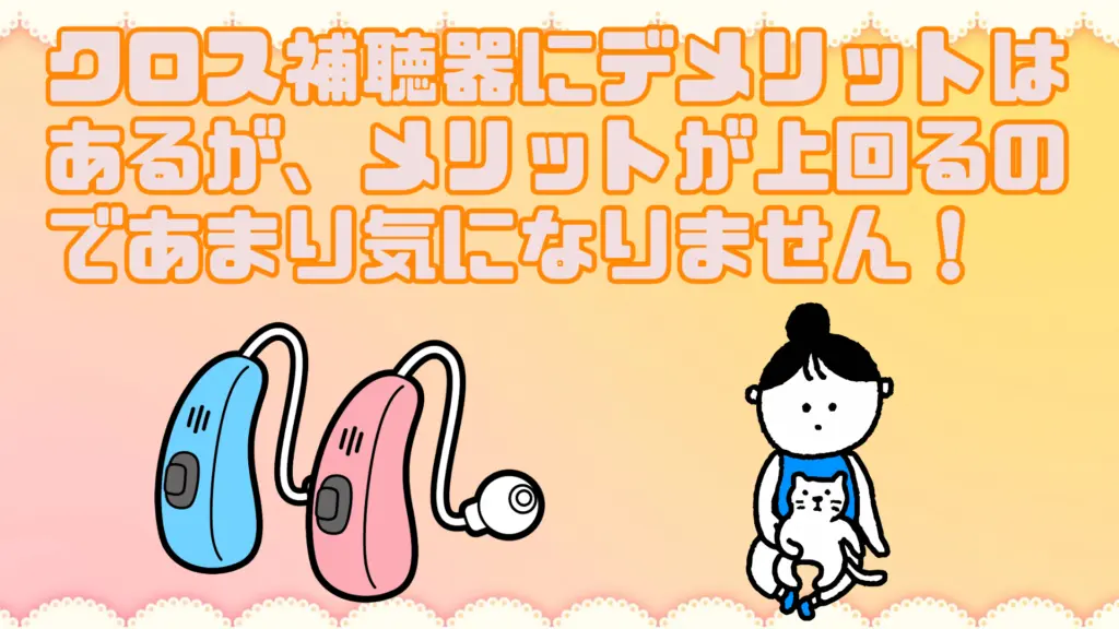 クロス補聴器 デメリット