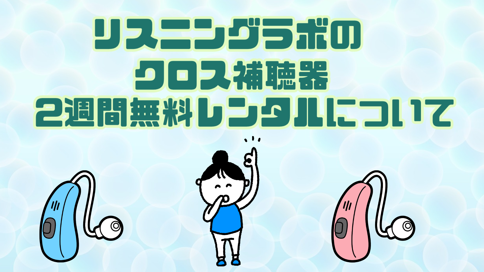 補聴器専門店 クロス補聴器 レンタル