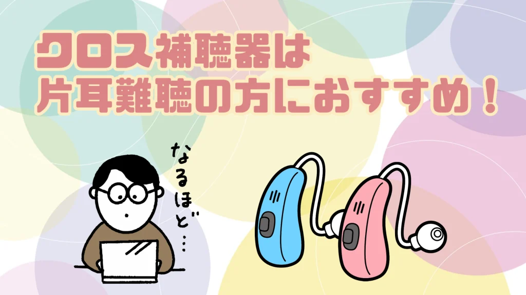 クロス補聴器 片耳難聴
