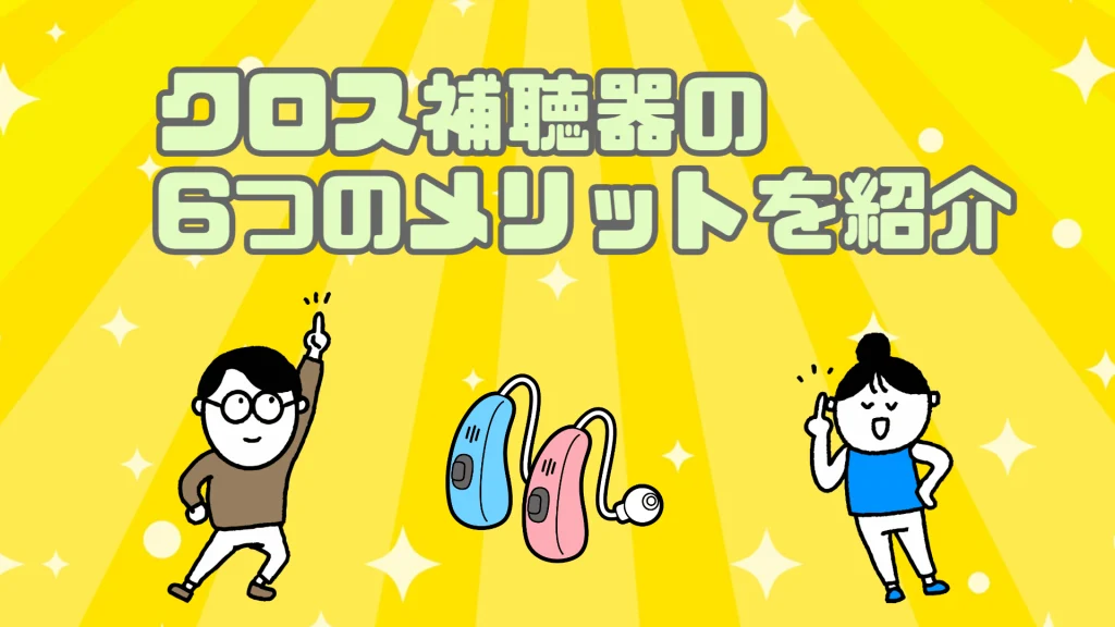 クロス補聴器 メリット