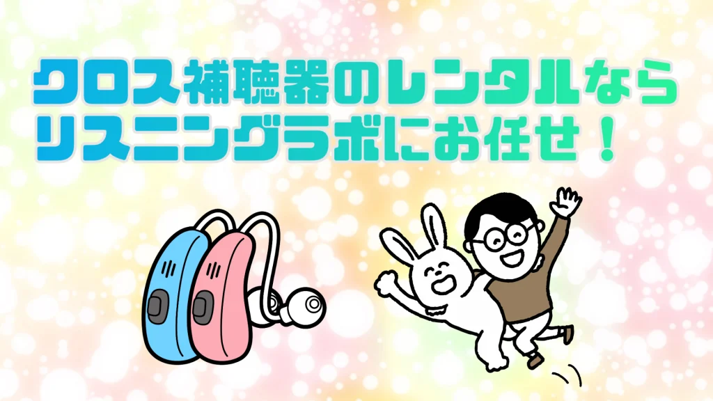 リスニングラボ クロス補聴器 レンタル