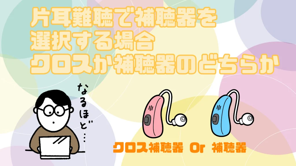 片耳難聴 補聴器 クロス補聴器