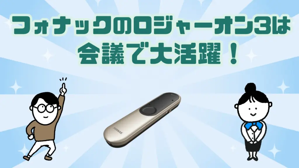 フォナック ロジャーオン3 会議