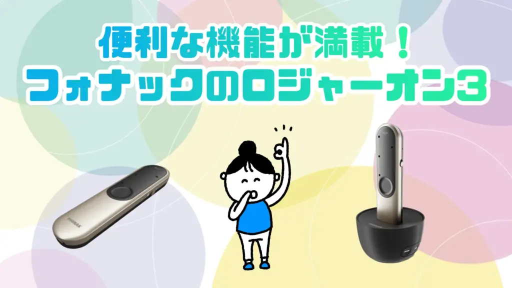 フォナック ロジャーオン3
