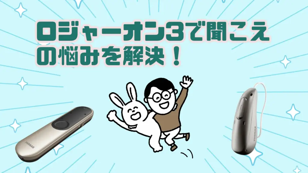 フォナック ロジャーオン3 使う場面