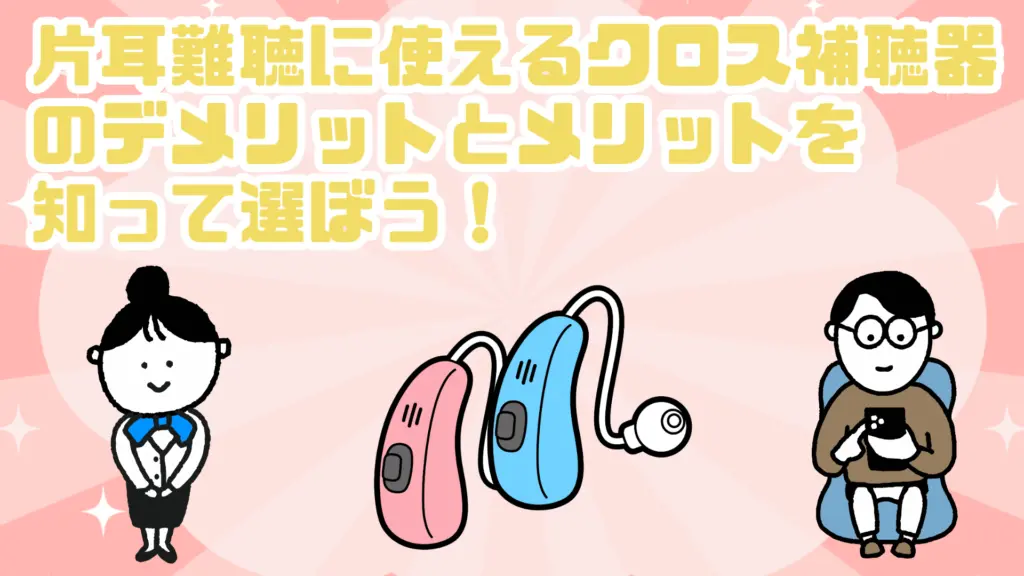 片耳難聴 クロス補聴器 デメリット メリット