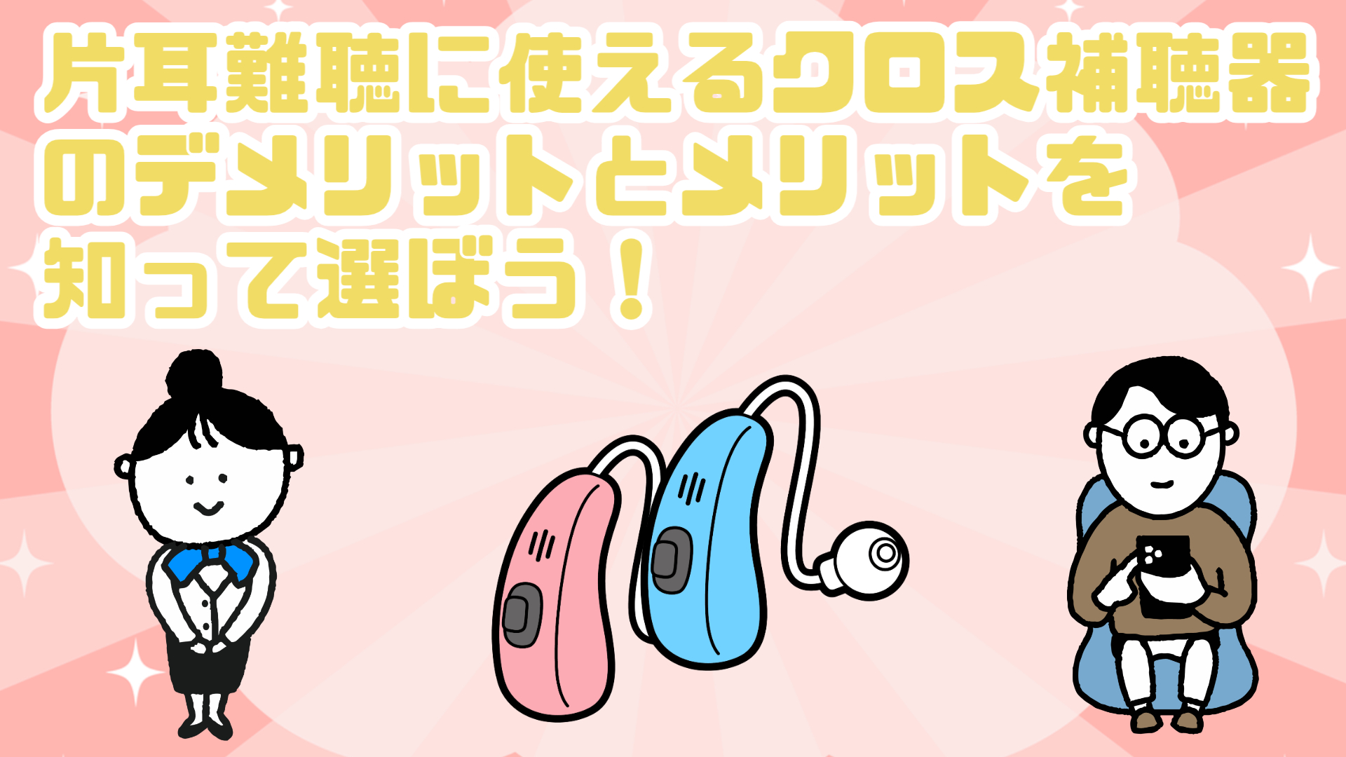 片耳難聴 クロス補聴器 デメリット メリット