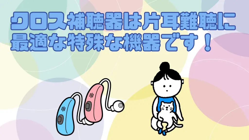 片耳難聴 クロス補聴器