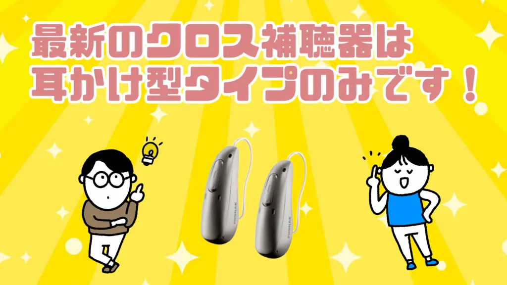 クロス補聴器 種類 選び方