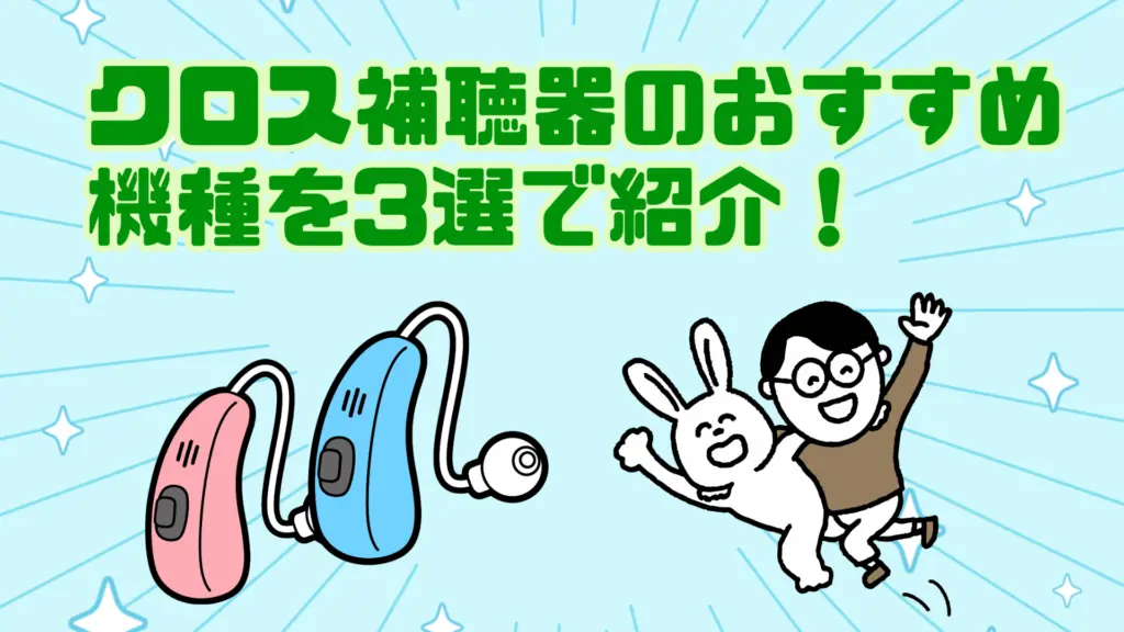 クロス補聴器 おすすめ