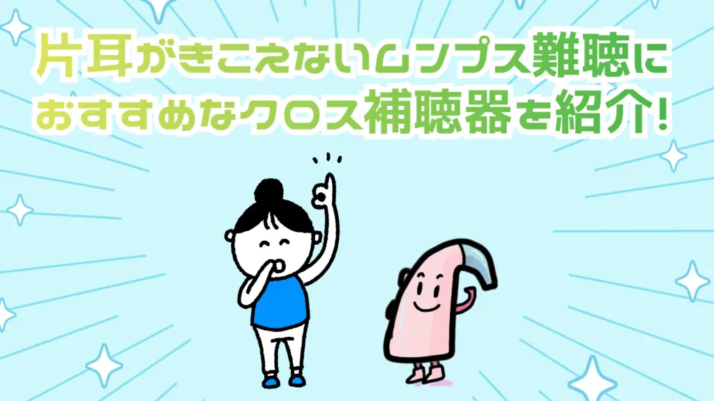 ムンプス難聴 補聴器 おすすめ