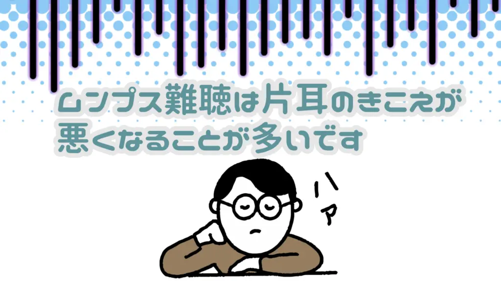 ムンプス難聴 片耳