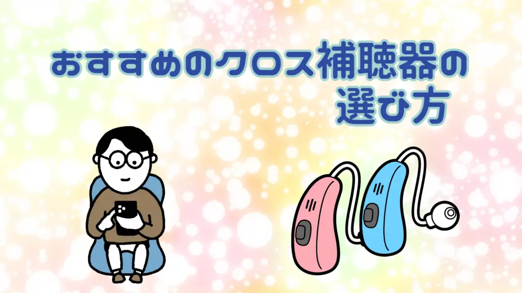 クロス補聴器 選び方