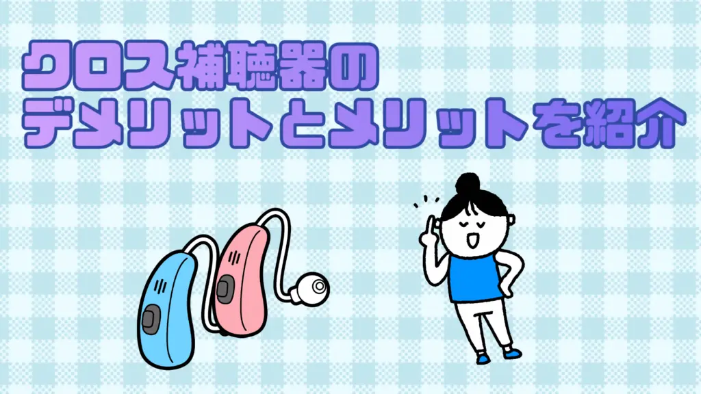 クロス補聴器 メリット デメリット