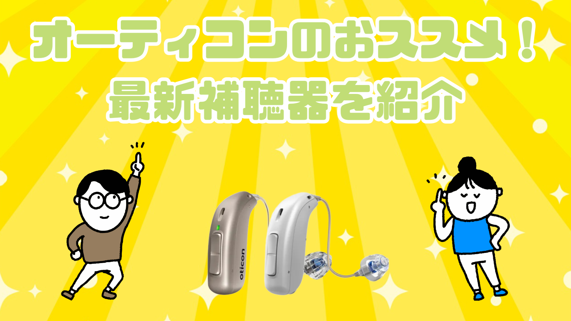 オーティコン おすすめ 補聴器
