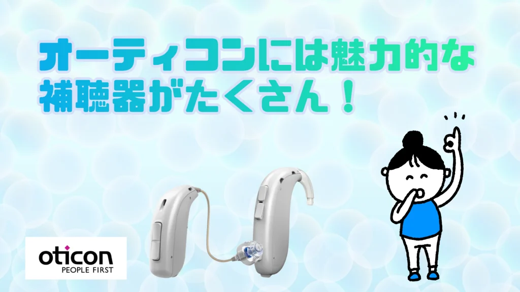 オーティコン 補聴器 種類