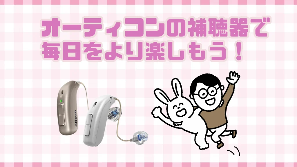 オーティコン 補聴器