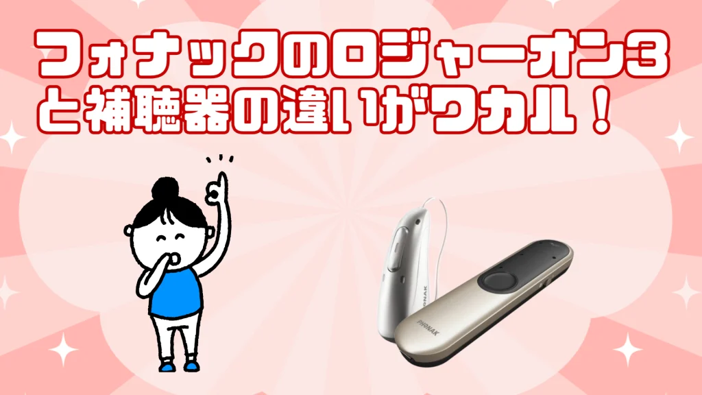 フォナック ロジャーオン3 補聴器 違い