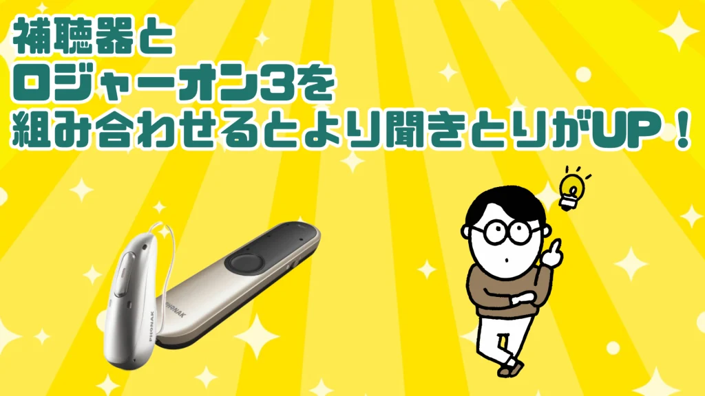 補聴器 ロジャーオン3 効果